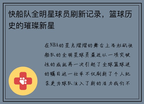 快船队全明星球员刷新记录，篮球历史的璀璨新星