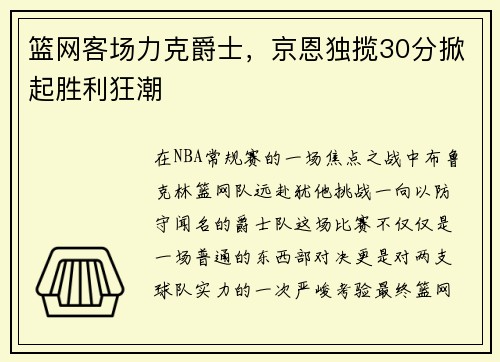 篮网客场力克爵士，京恩独揽30分掀起胜利狂潮