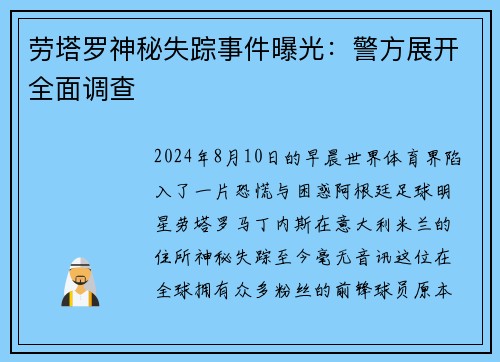 劳塔罗神秘失踪事件曝光：警方展开全面调查