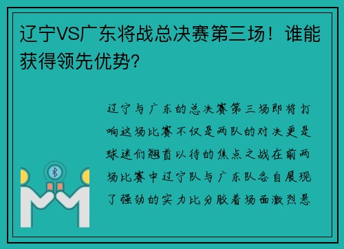 辽宁VS广东将战总决赛第三场！谁能获得领先优势？