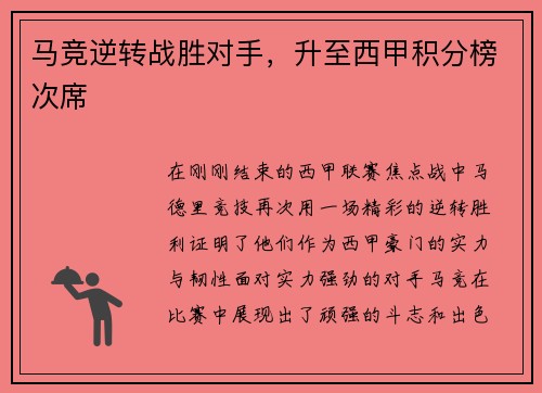 马竞逆转战胜对手，升至西甲积分榜次席
