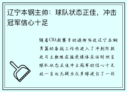 辽宁本钢主帅：球队状态正佳，冲击冠军信心十足