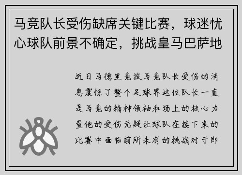 马竞队长受伤缺席关键比赛，球迷忧心球队前景不确定，挑战皇马巴萨地位待考验