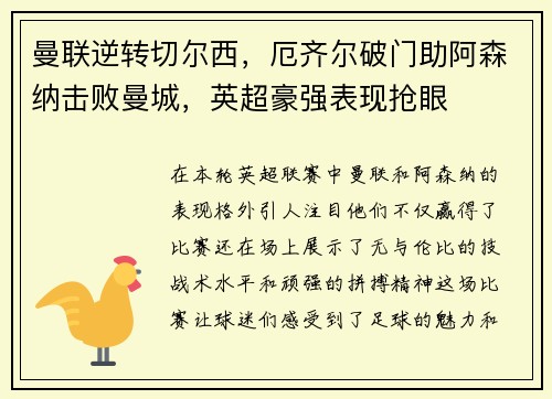 曼联逆转切尔西，厄齐尔破门助阿森纳击败曼城，英超豪强表现抢眼