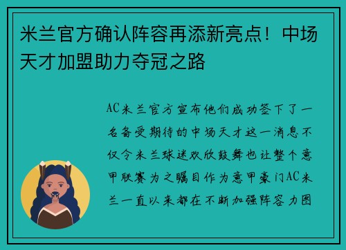 米兰官方确认阵容再添新亮点！中场天才加盟助力夺冠之路