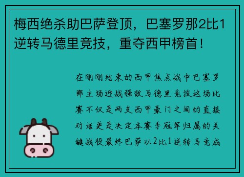 梅西绝杀助巴萨登顶，巴塞罗那2比1逆转马德里竞技，重夺西甲榜首！