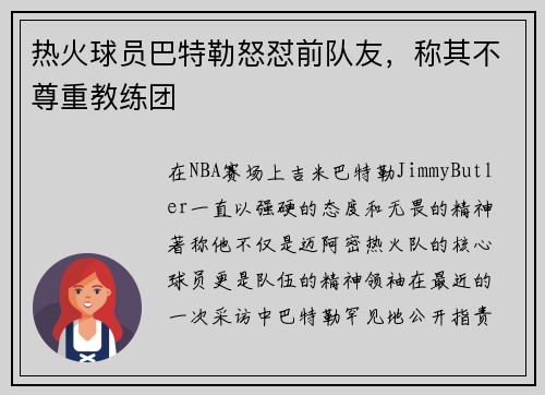 热火球员巴特勒怒怼前队友，称其不尊重教练团