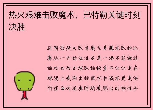 热火艰难击败魔术，巴特勒关键时刻决胜