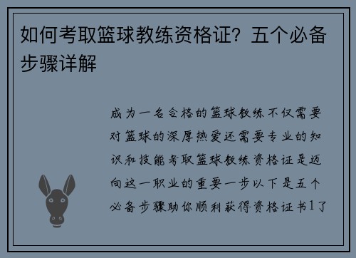 如何考取篮球教练资格证？五个必备步骤详解