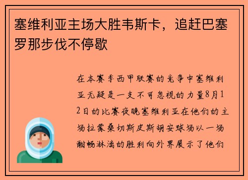 塞维利亚主场大胜韦斯卡，追赶巴塞罗那步伐不停歇
