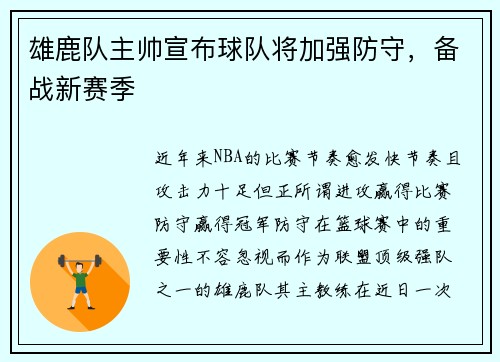 雄鹿队主帅宣布球队将加强防守，备战新赛季