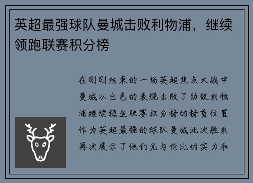 英超最强球队曼城击败利物浦，继续领跑联赛积分榜