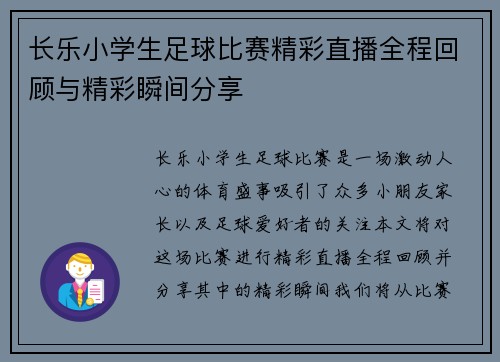 长乐小学生足球比赛精彩直播全程回顾与精彩瞬间分享