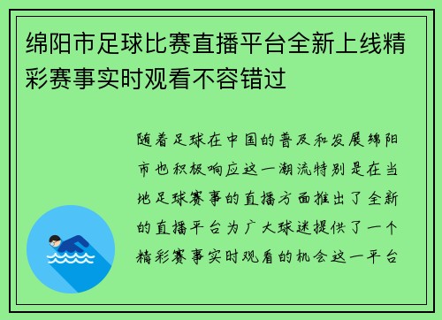 绵阳市足球比赛直播平台全新上线精彩赛事实时观看不容错过