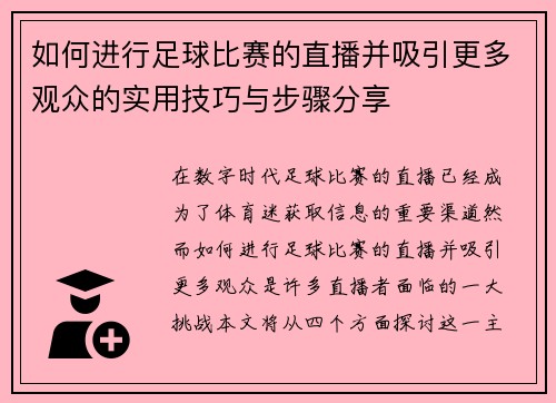 如何进行足球比赛的直播并吸引更多观众的实用技巧与步骤分享