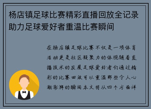 杨店镇足球比赛精彩直播回放全记录助力足球爱好者重温比赛瞬间