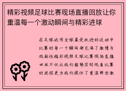 精彩视频足球比赛现场直播回放让你重温每一个激动瞬间与精彩进球