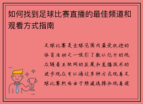 如何找到足球比赛直播的最佳频道和观看方式指南