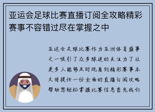 亚运会足球比赛直播订阅全攻略精彩赛事不容错过尽在掌握之中