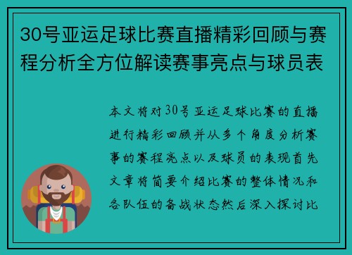 30号亚运足球比赛直播精彩回顾与赛程分析全方位解读赛事亮点与球员表现