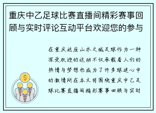 重庆中乙足球比赛直播间精彩赛事回顾与实时评论互动平台欢迎您的参与
