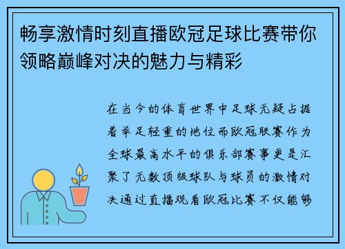 畅享激情时刻直播欧冠足球比赛带你领略巅峰对决的魅力与精彩