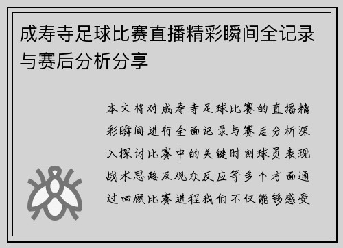 成寿寺足球比赛直播精彩瞬间全记录与赛后分析分享