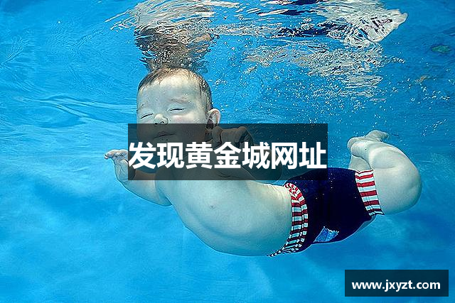 发现黄金城网址